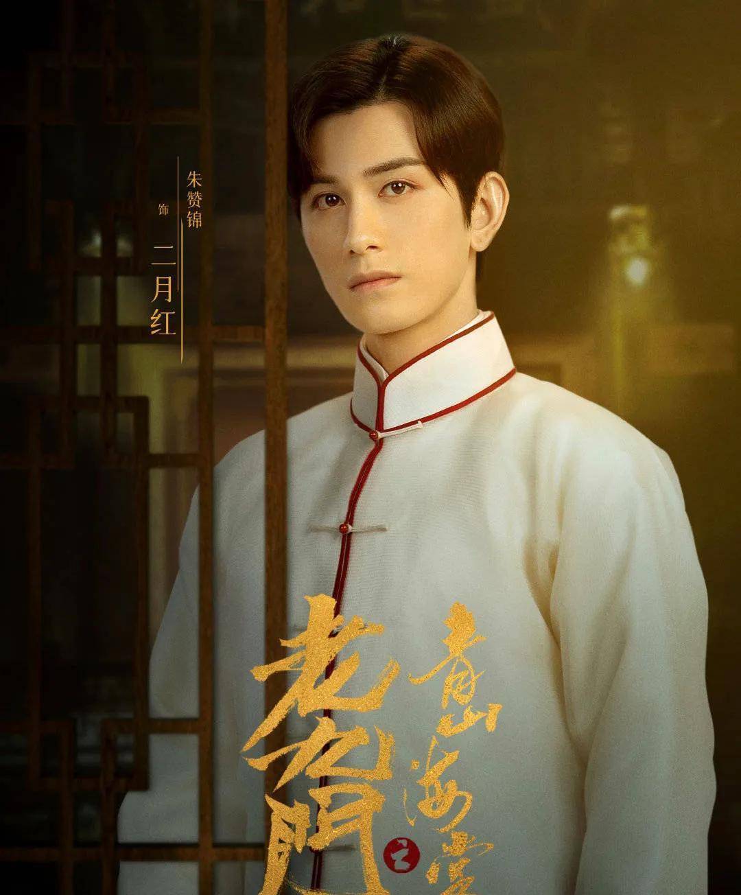 他曾凭仗《陈情令》走红，现在出演片子版《老九门》再获好评