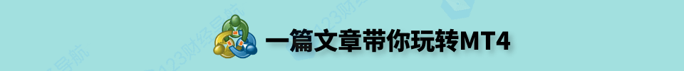 MT4外汇交易软件下载与安拆教程