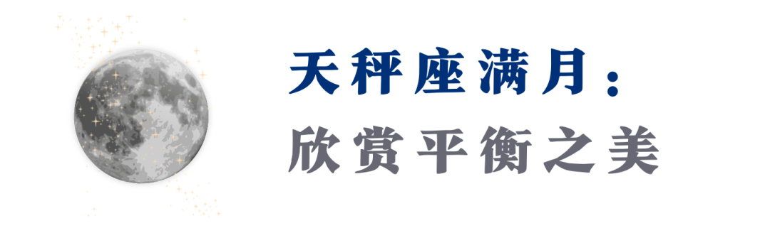 天秤座粉月满月来了！学会设限，才气超越局限，回绝妥协，你会拥抱圆满