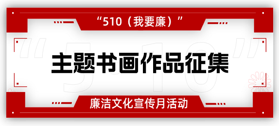 四川省第二届“510”清廉文化宣传月活动征集主题书画做品