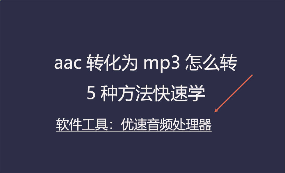 aac转化为mp3怎么转，5种办法快速学