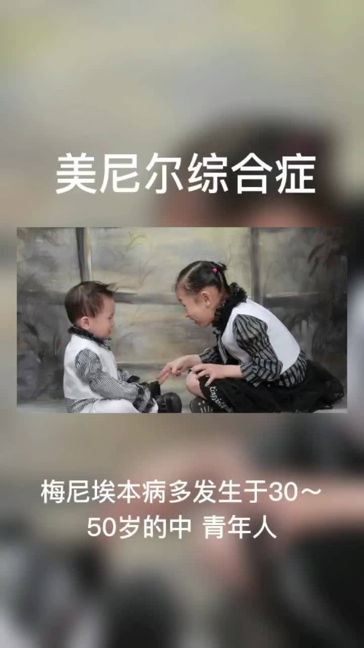 美尼尔综合征