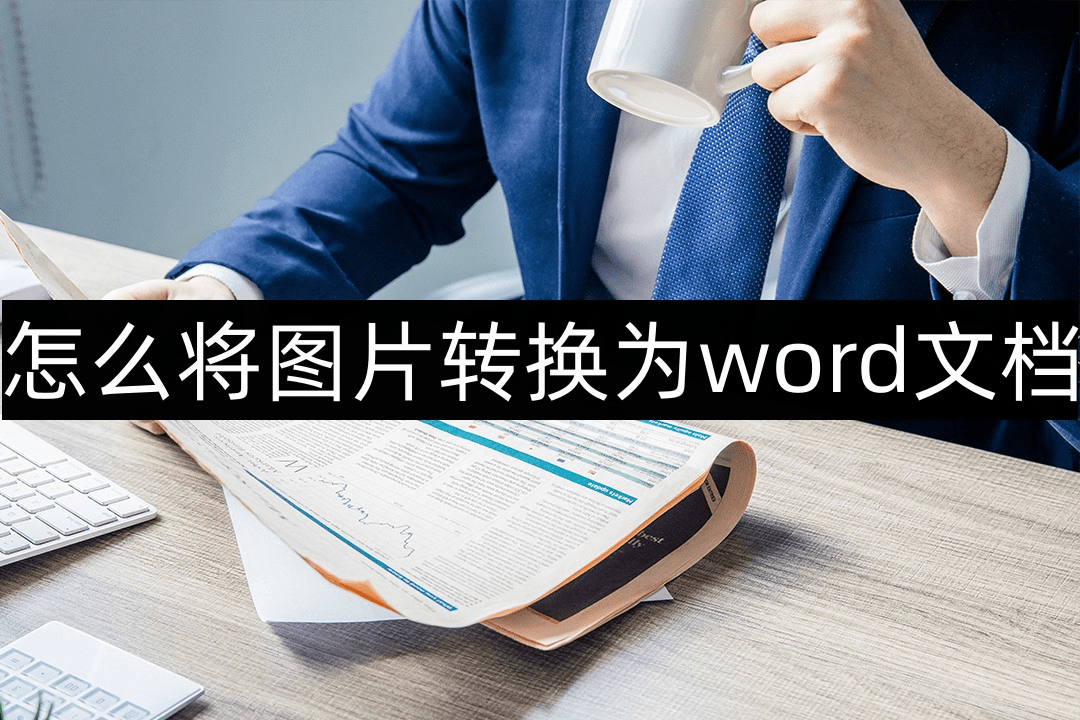 怎么将图片转换为word文档？图片提取文字办法介绍