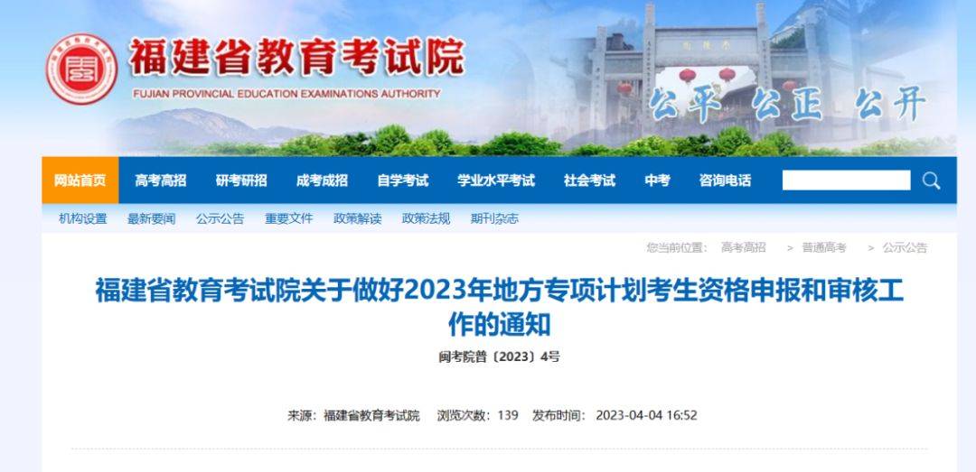 别错过！2023年福建高考专项专项方案报名启动→