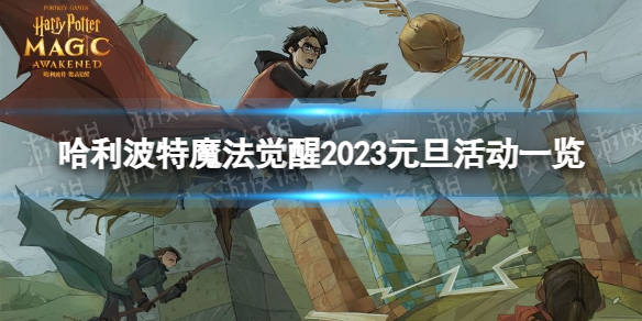 哈利波特魔法醒觉有哪些元旦活动 2023元旦活动一览