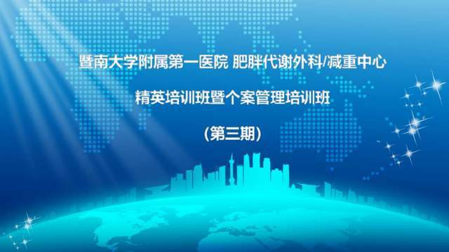 毕业啦！暨南大学从属第一病院减重中心第三届精英培训班圆满完毕