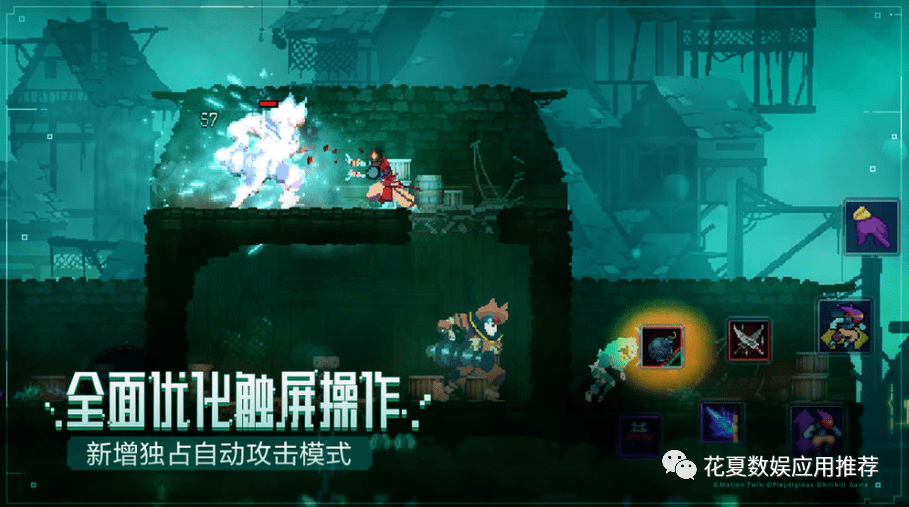 花夏IOS游戏保举:「重生细胞-Dead Cells」—TGA更佳动做游戏