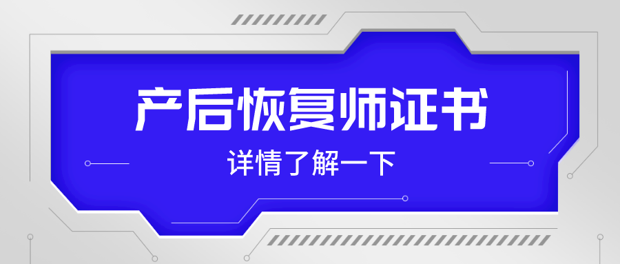 很全！产后恢复师证书是不是打消了？国度认可吗？证书有什么用？