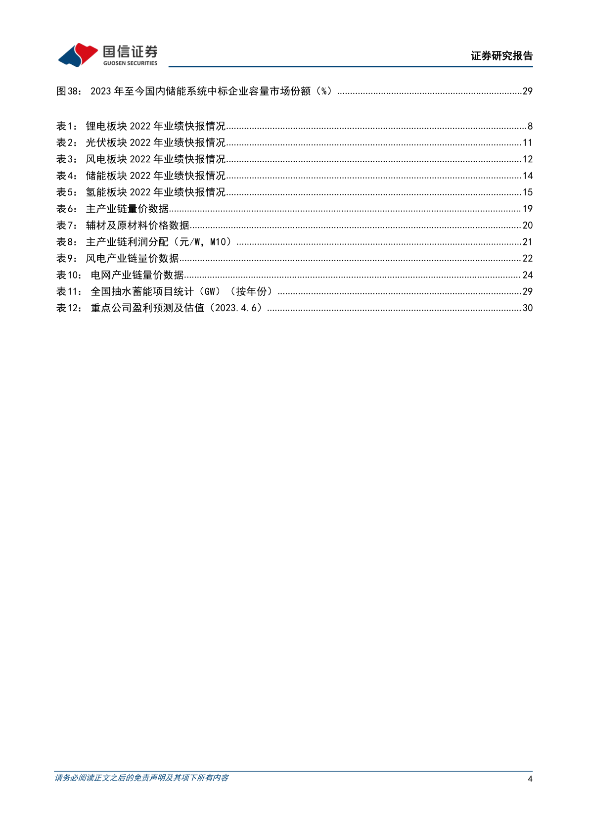 电力设备新能源2023年4月投资战略：储能行业高调开局(附下载)