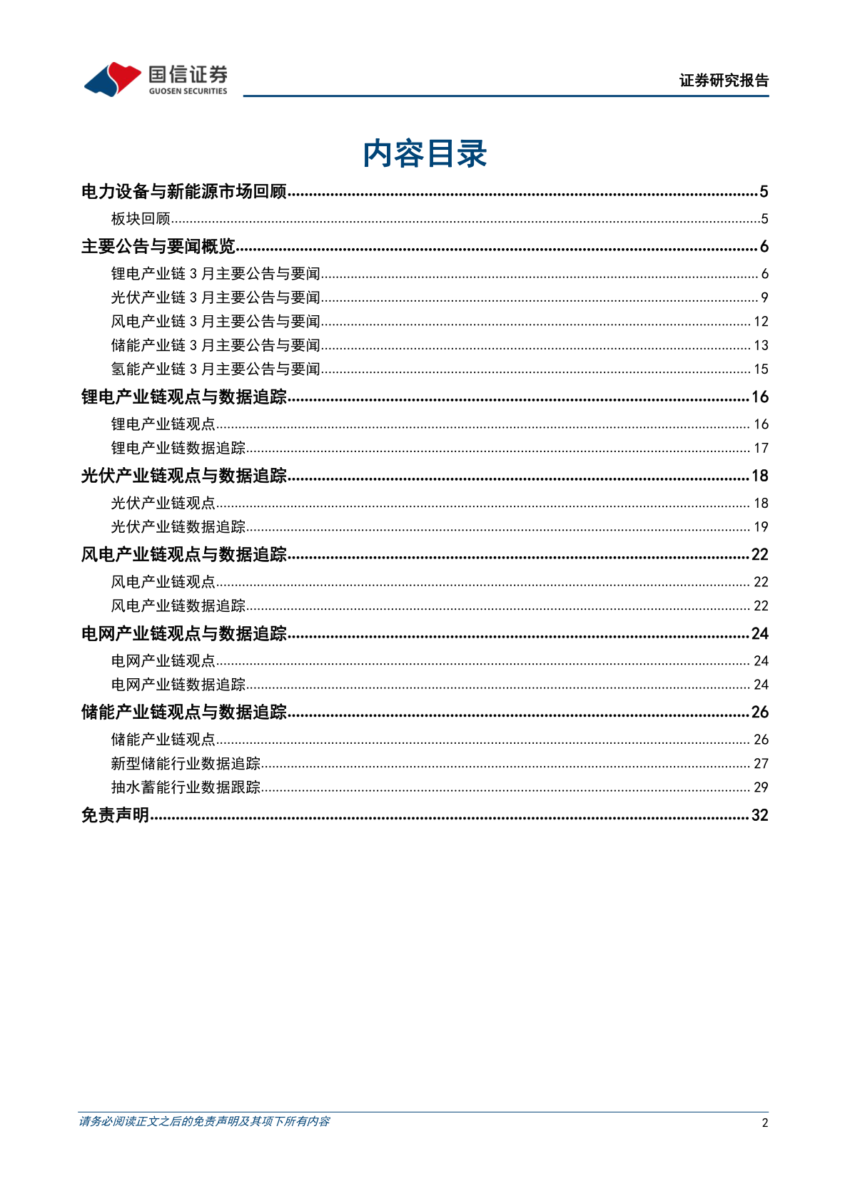 电力设备新能源2023年4月投资战略：储能行业高调开局(附下载)