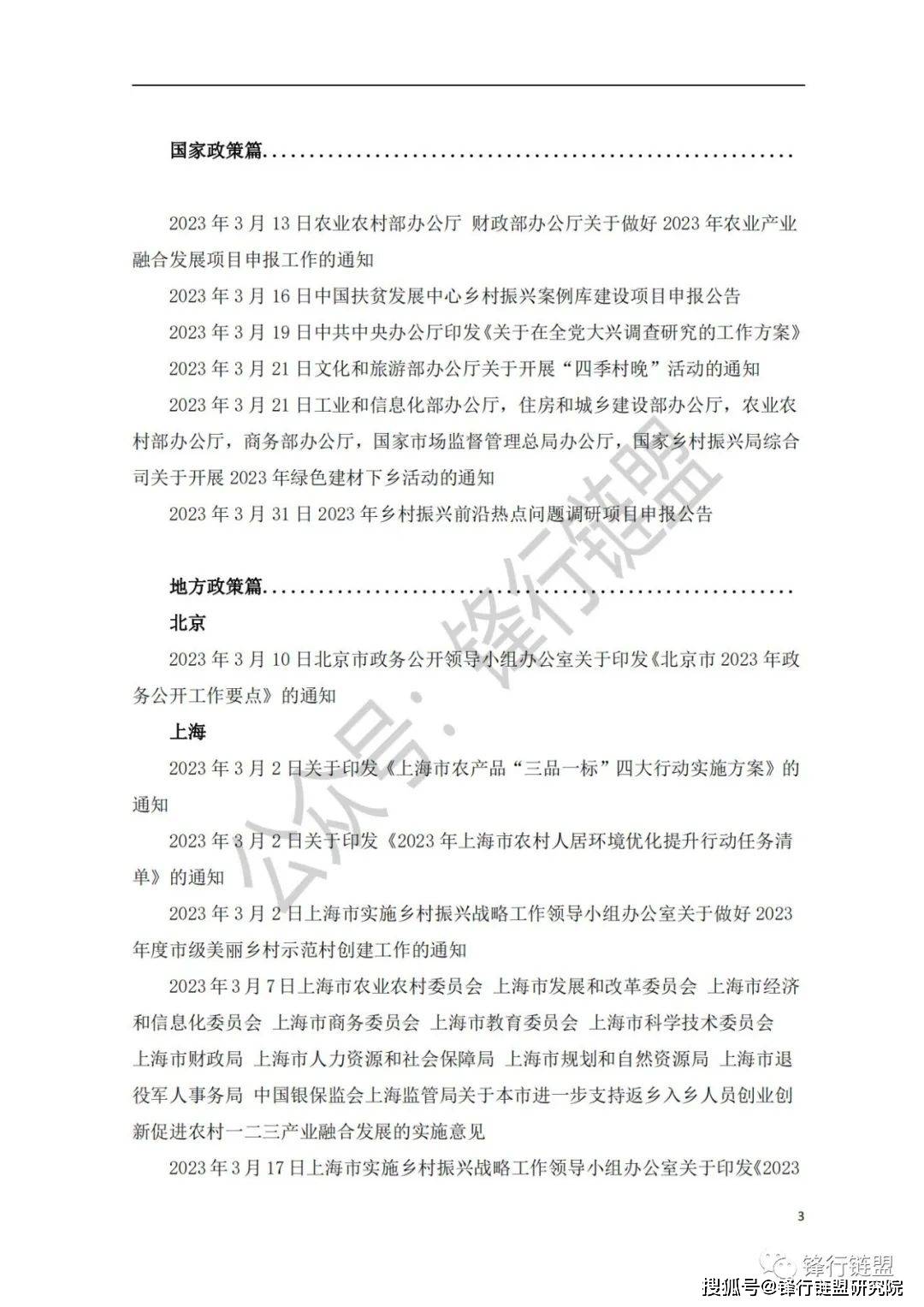 【锋行链盟】2023年3月中国及31省市村落复兴政策汇总|附下载