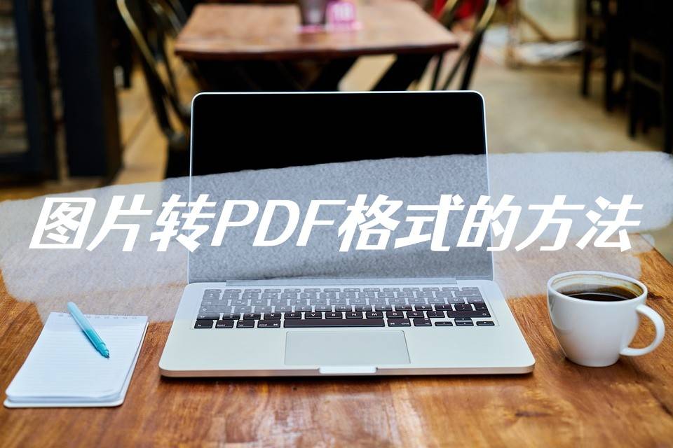 图片转换成PDF格局，三种办法简单搞定