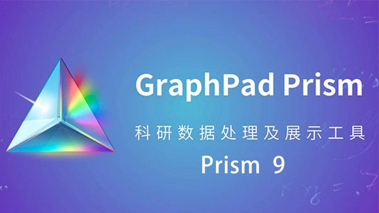 (医学绘图软件) GraphPad Prism 9.0.0.121最新版