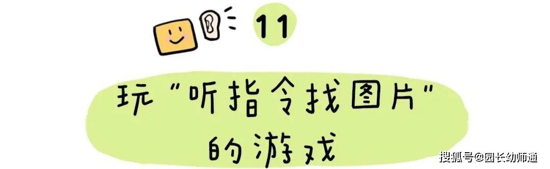 63个幼小跟尾才能养成的小游戏，家长不成错过！