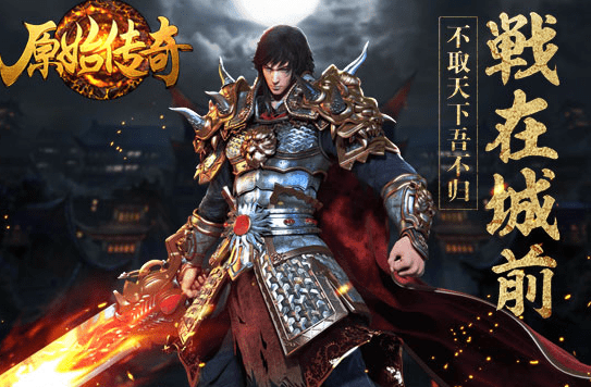 原始传奇新手怎么玩，原始传奇手游入新手怎么快速升级