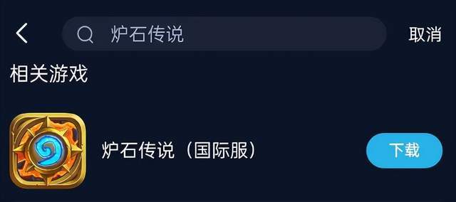 炉石传说传奇音乐节国际服下载注册，登岸失败收集异常处理法子