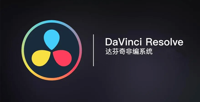 达芬奇 DaVinci Resolve18中文版安拆包下载安拆教程达芬奇