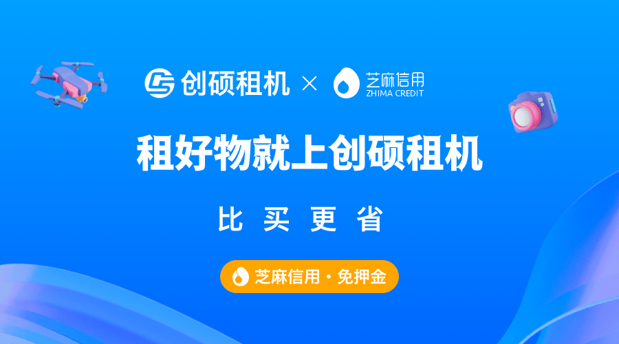 创硕租机联袂芝麻信誉：开启0押租机新时代！