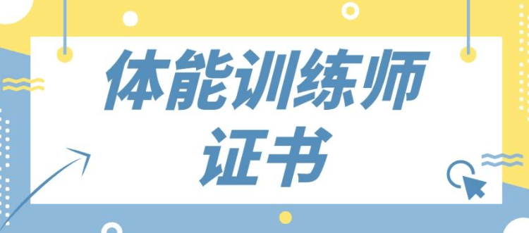 体能训练师若何考取?证书有什么用？