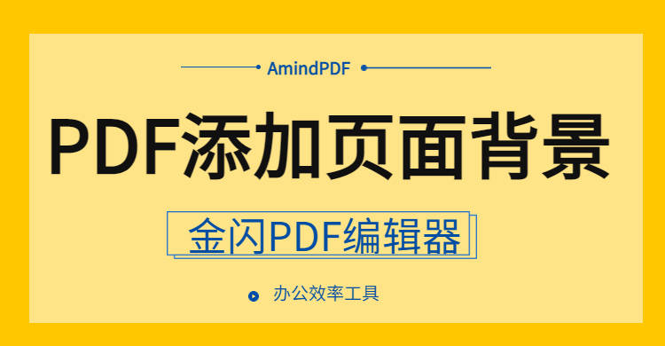 若何免费给PDF文件添加页面布景？两种免费教程来了