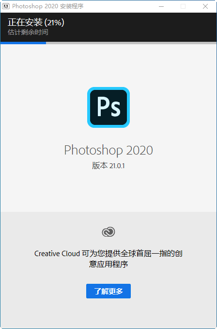 ps2020(Adobe Photoshop 2020中文版)21.0.1 安拆教程