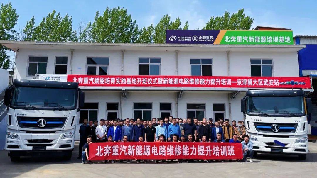 中欧体育官网北奔重汽组织赋能培育实践基地开班仪式暨新能源电路维修能力提升培训