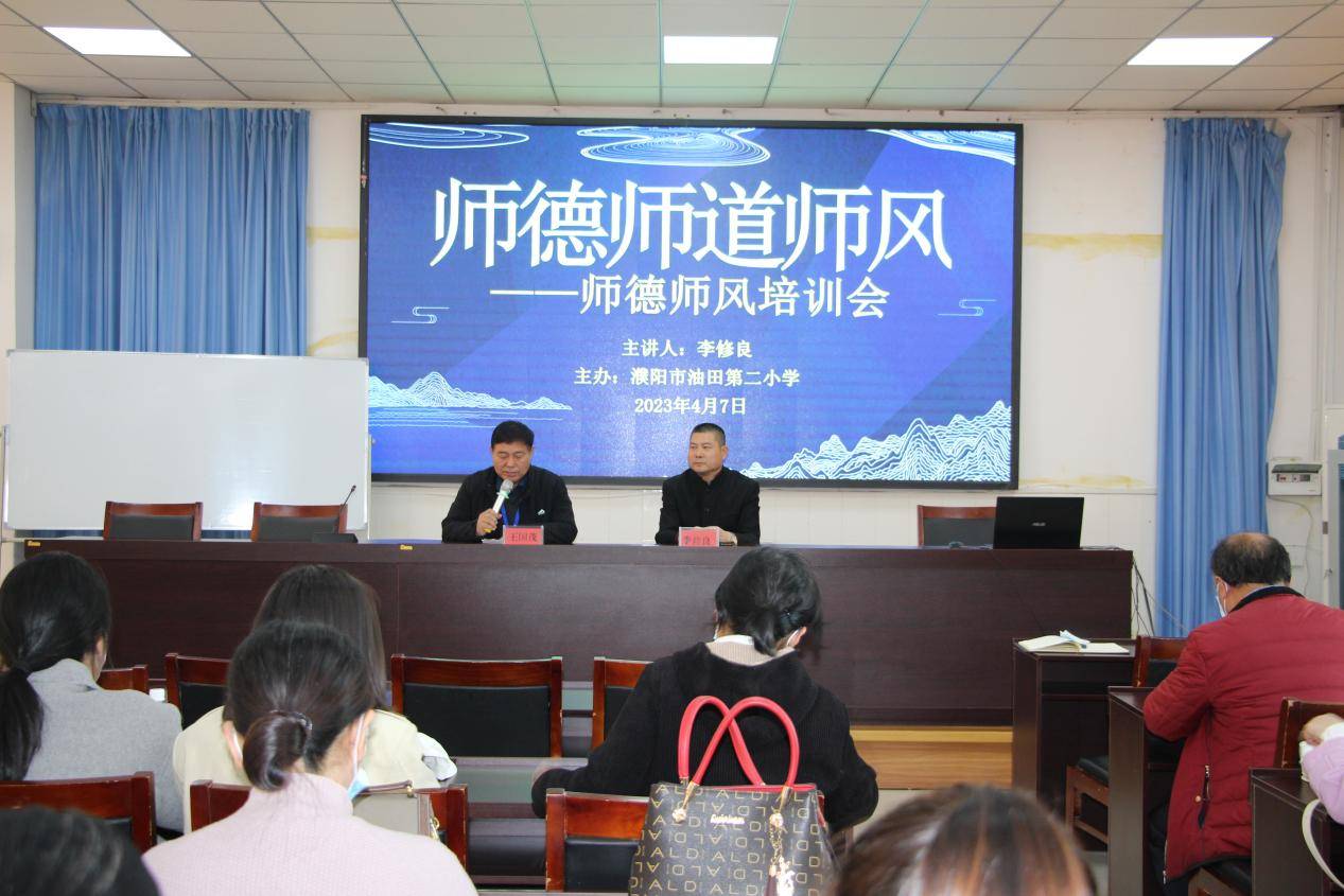 濮阳市油田第二小学开展了师德师风建设培训会