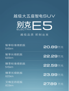 别克ELECTRA E5正式上市，售价20.89万起，大五座纯电SUV！