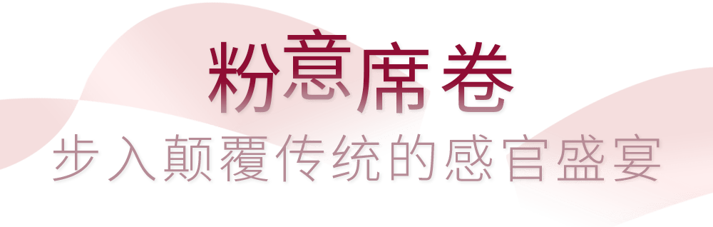 错过就绝版！新五感沉浸式乐园限时上演大型圈「粉」现场！