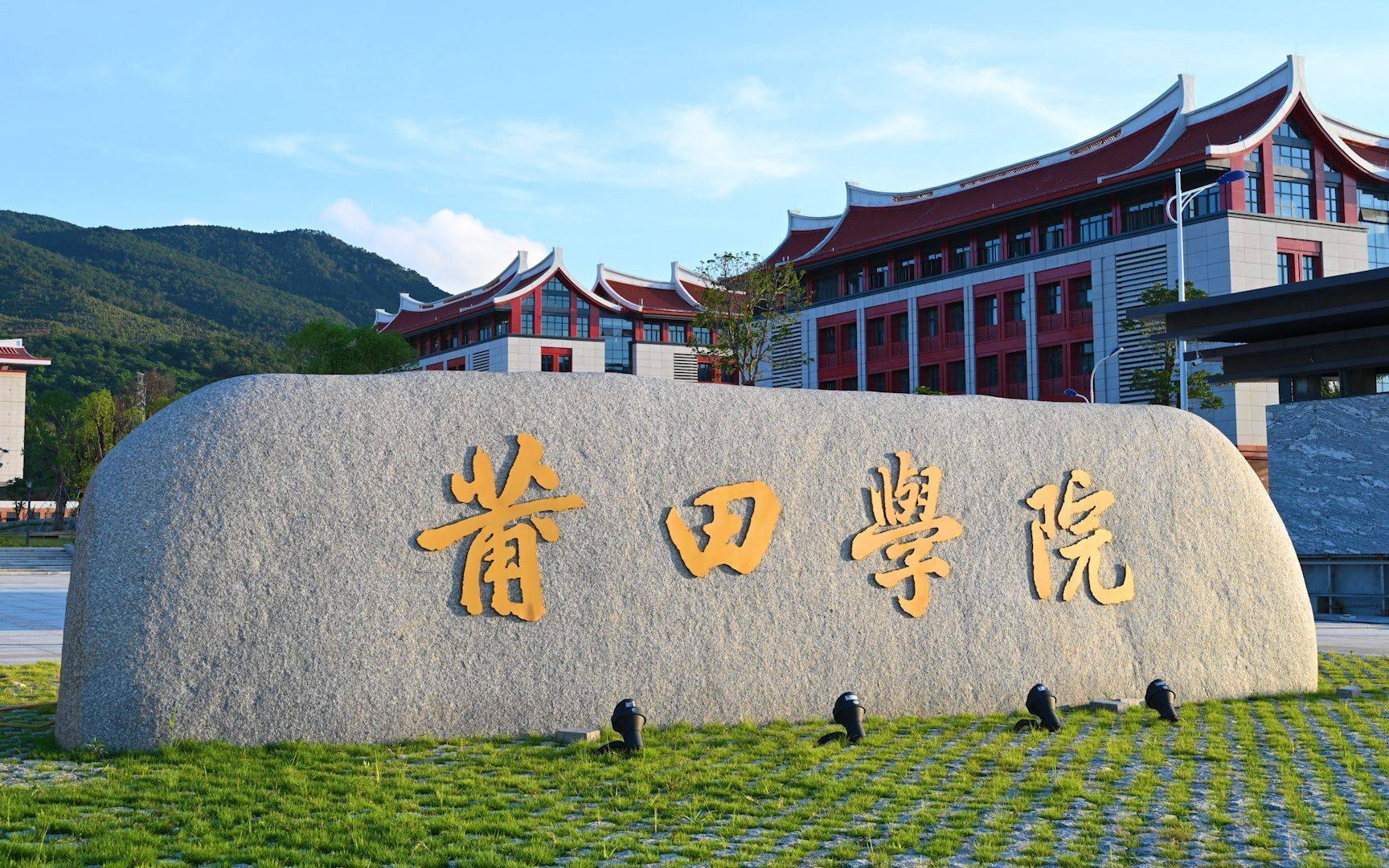 2023年莆田学院公开招聘管理人员方案