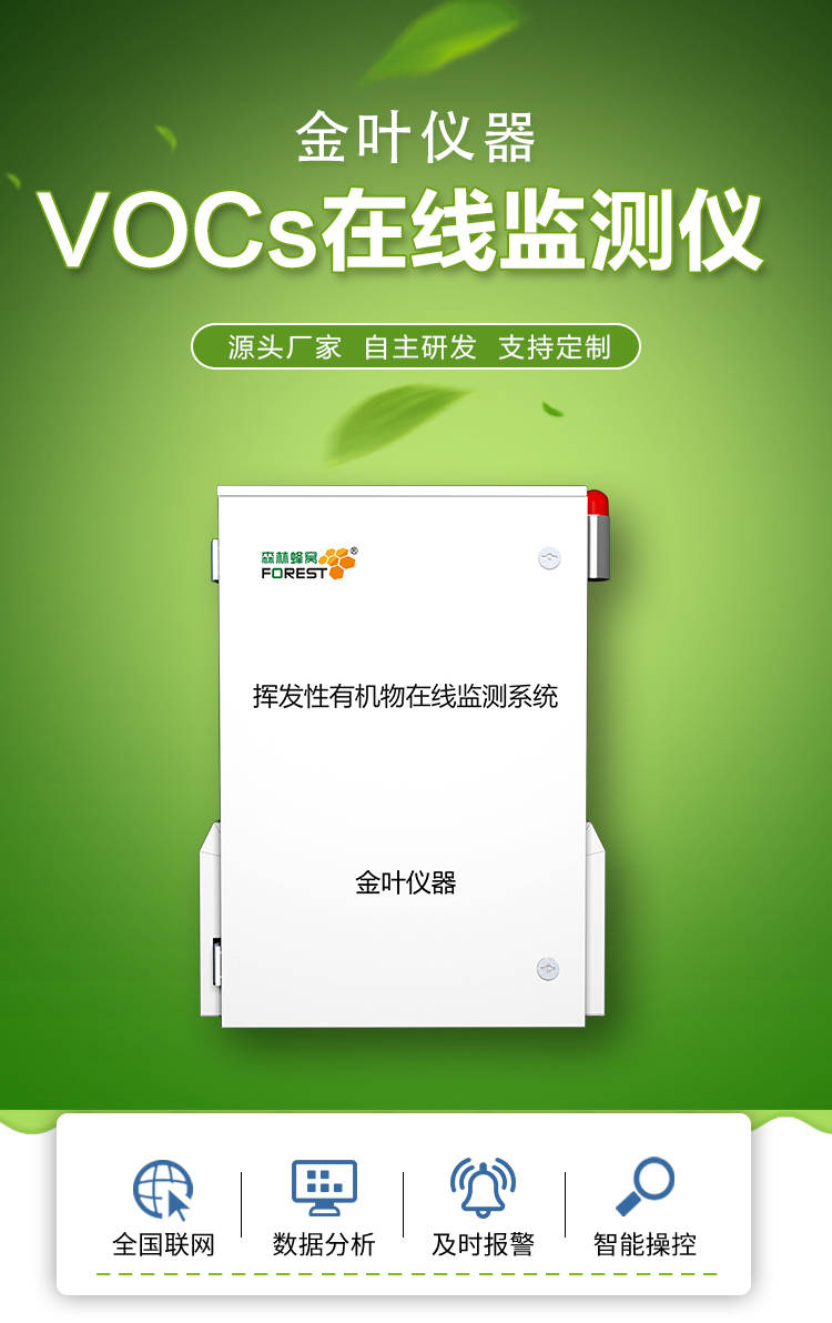 VOCs污染源监测系统实时监测VOCs污染源的排放情况