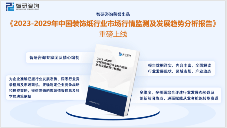 2023版中国粉饰纸行业市场深度阐发陈述（智研征询发布）