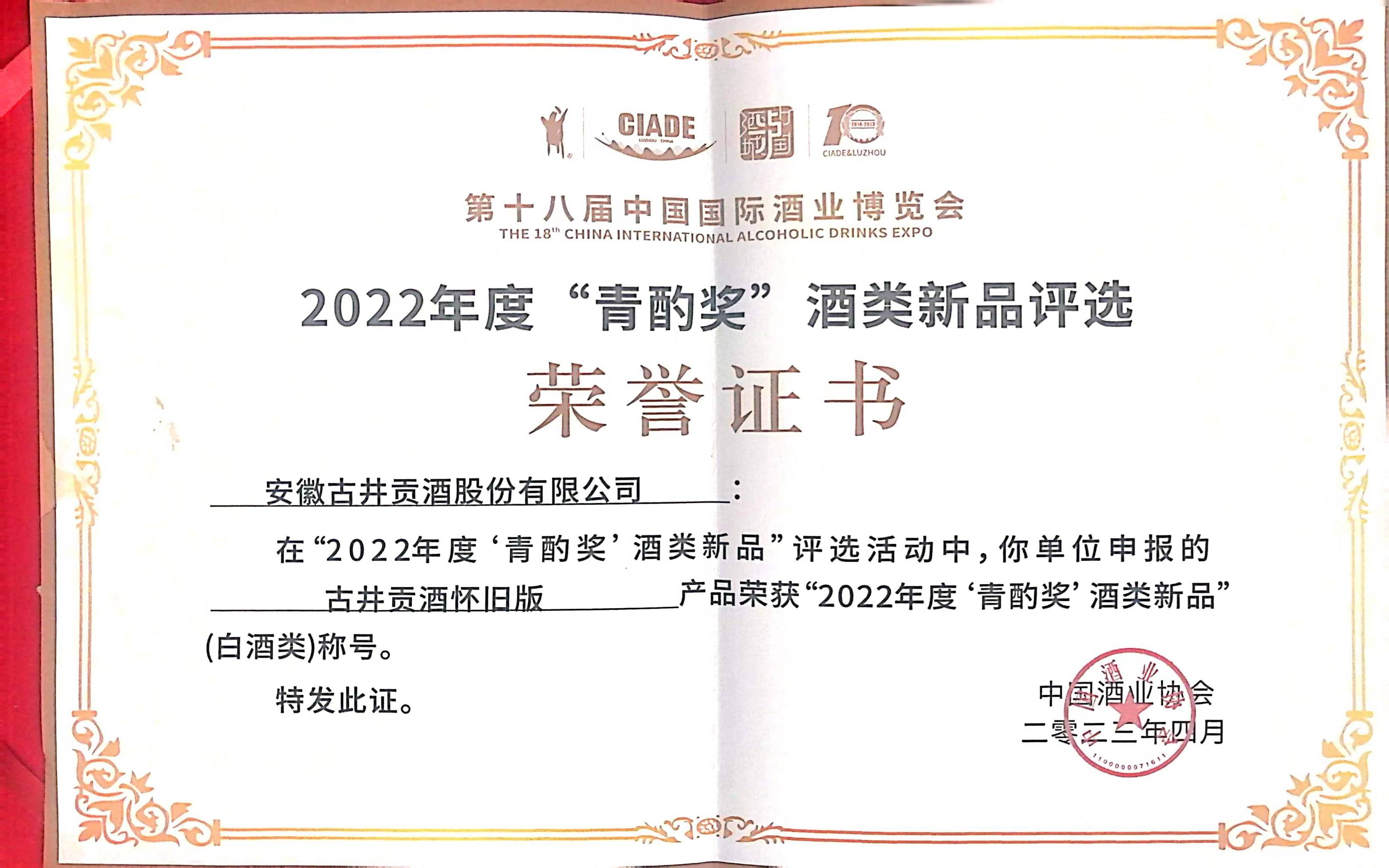 喜获“酒业奥斯卡”！古井贡酒•怀旧版荣膺2022年度青酌奖！