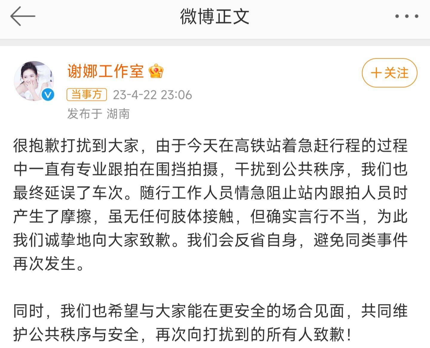 张杰谢娜助理打手机，谢娜紧急道歉回应，网友却不买账