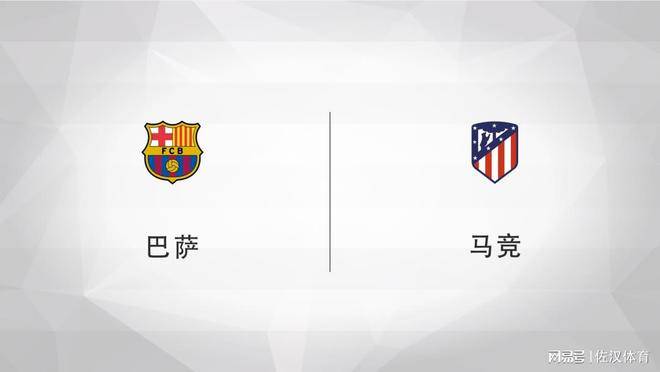 西甲：巴萨 vs 马竞