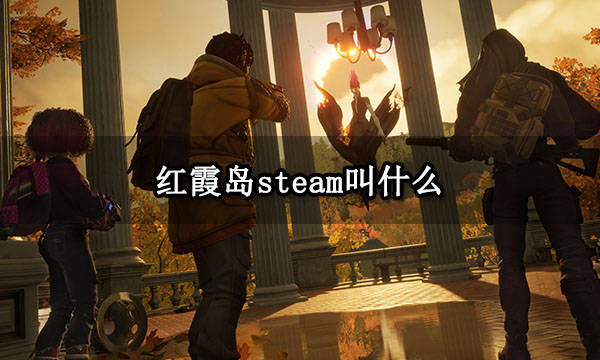 红霞岛steam叫什么 steam游戏搜刮办法分享