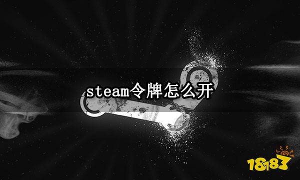 steam令牌怎么开 steam令牌绑定办法介绍