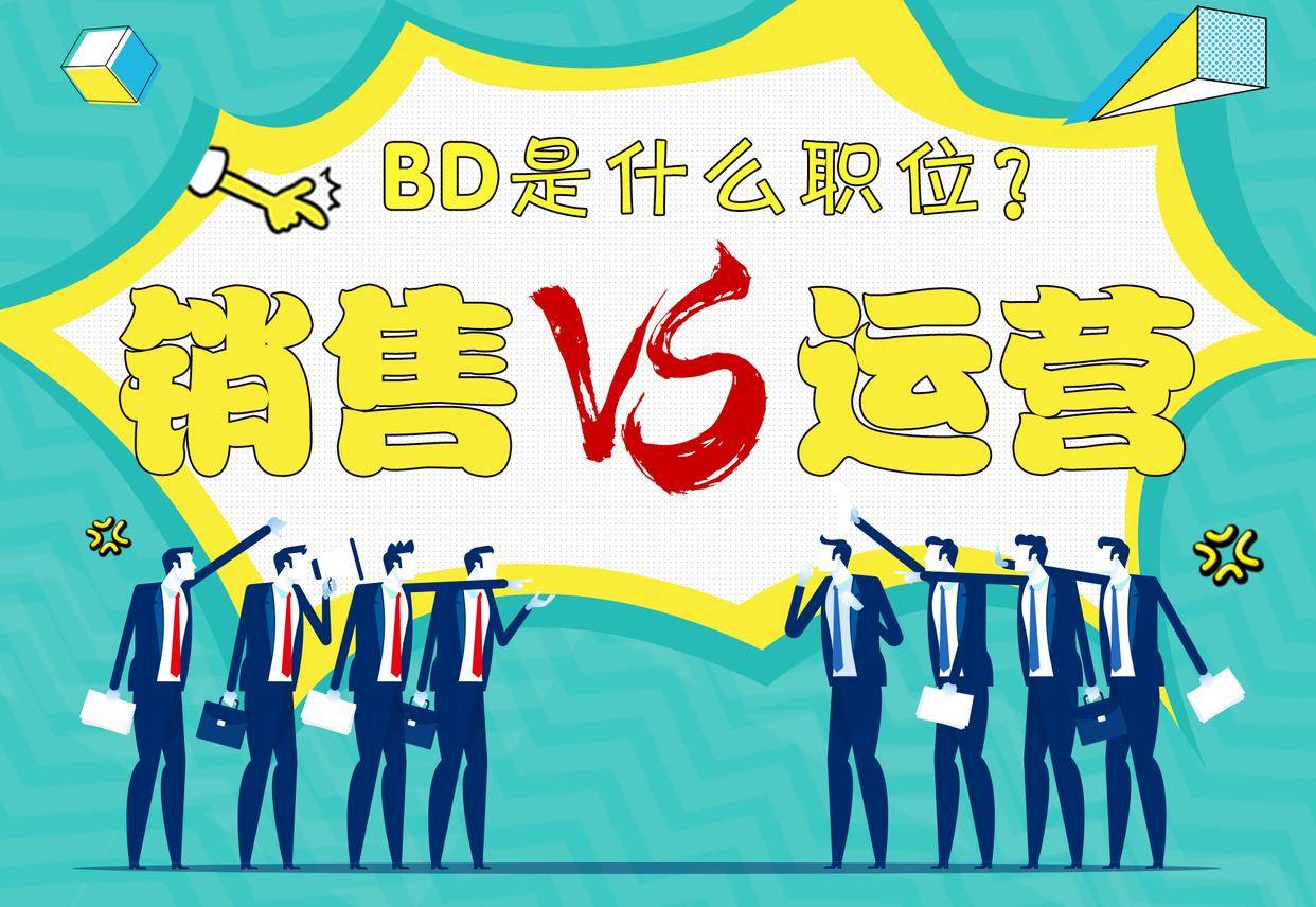 原创BD到底是什么职位？是销售还是运营？BD收入高吗？