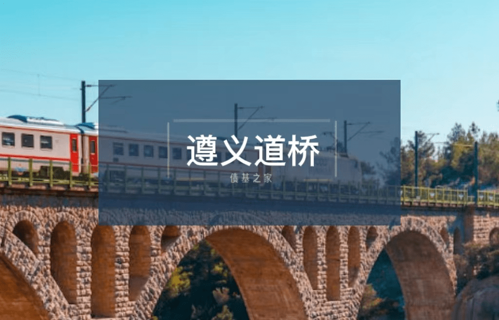贵州省无力化债，但力保遵义道桥兑付公募债！