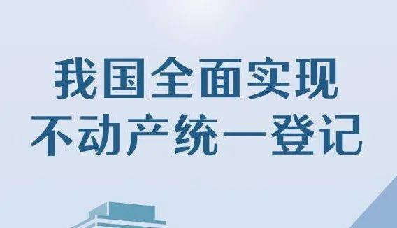 我国全面实现不动产统一登记，对普通人意味着什么？未来房价会下跌吗?？