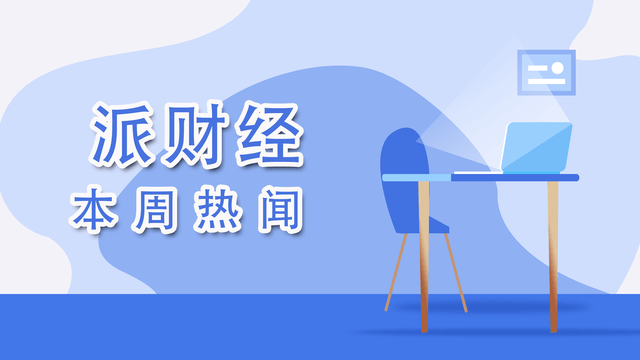 派财经·一周热闻：“五一”民宿涨价毁约，多平台发声