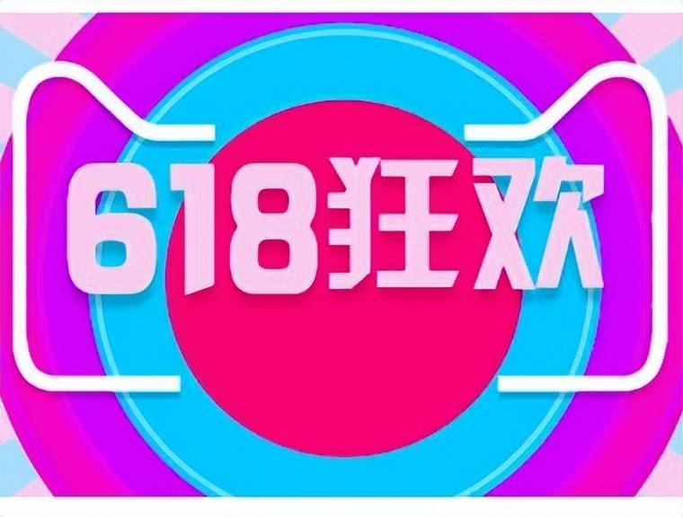 2023年618什么时候开始（活动时间什么时候开始）