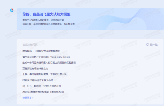 体验星火力量,ChatGPT中国版,试过才知道它有多牛! 体验星火力量,ChatGPT中国版,试过才知道它有多牛!