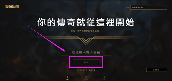 lol台服注册详细教程分享 最新注册办法介绍