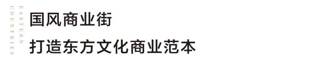 OB体育锦绣东方国风小镇欢迎您丨2023（国风小镇）-楼盘详情-价格-面积-户型(图10)