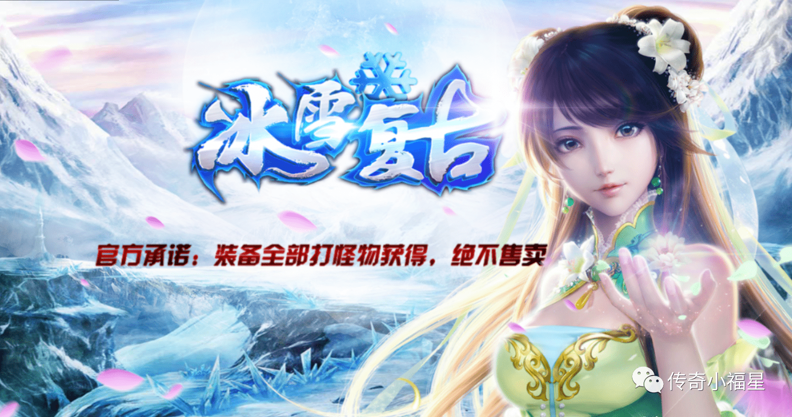 传奇冰雪，冰雪传奇盘点版本中最强神器游戏介绍