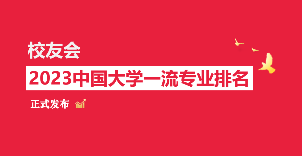 吉林大学、长春工程学院第一！校友会2023吉林省大学一流专业排名im体育(图1)