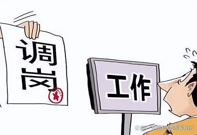 公司调岗后重新约定试用期怎么办？调岗后一定要注意这些！