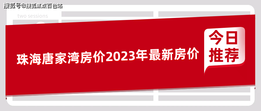 bsport体育珠海唐家湾房价2023年最新房价【22000到29000元㎡】(图1)