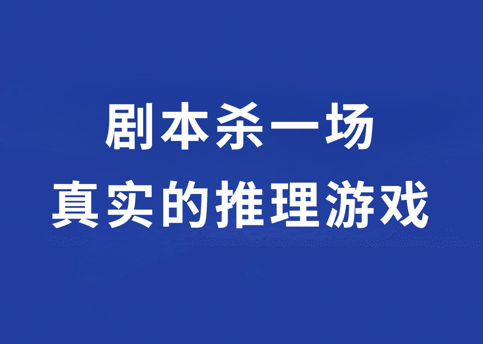 梯橙私塾：剧本杀一场实在的推理游戏